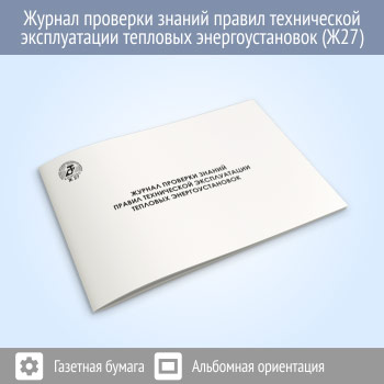 Журнал проверки знаний правил технической эксплуатации тепловых энергоустановок